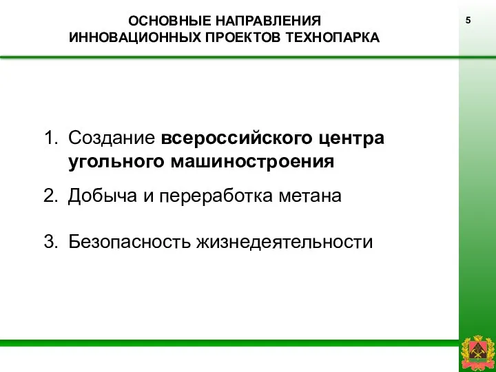 Создание всероссийского центра угольного машиностроения Добыча и переработка метана Безопасность жизнедеятельности ОСНОВНЫЕ НАПРАВЛЕНИЯ ИННОВАЦИОННЫХ ПРОЕКТОВ ТЕХНОПАРКА