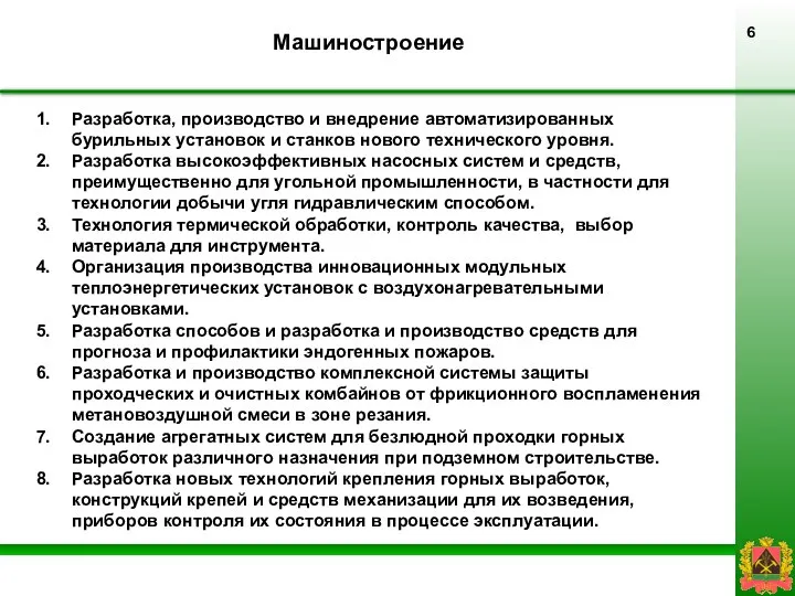 Машиностроение Разработка, производство и внедрение автоматизированных бурильных установок и станков нового