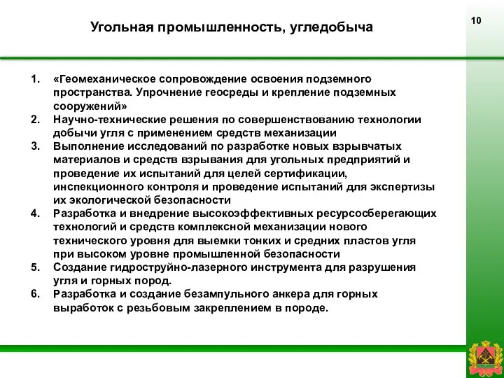 Угольная промышленность, угледобыча «Геомеханическое сопровождение освоения подземного пространства. Упрочнение геосреды и