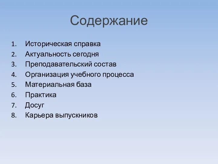 Содержание Историческая справка Актуальность сегодня Преподавательский состав Организация учебного процесса Материальная база Практика Досуг Карьера выпускников