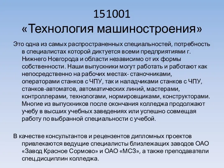 151001 «Технология машиностроения» Это одна из самых распространенных специальностей, потребность в