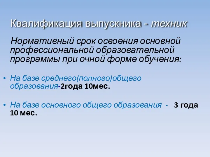 Квалификация выпускника - техник Нормативный срок освоения основной профессиональной образовательной программы