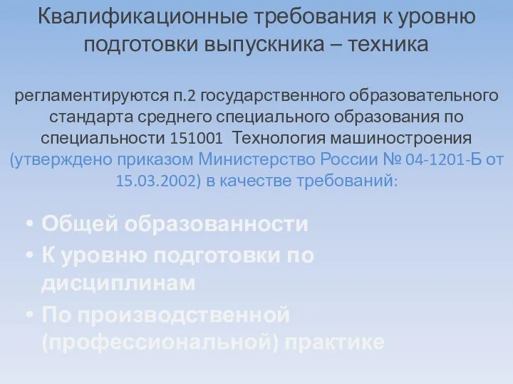 Квалификационные требования к уровню подготовки выпускника – техника регламентируются п.2 государственного