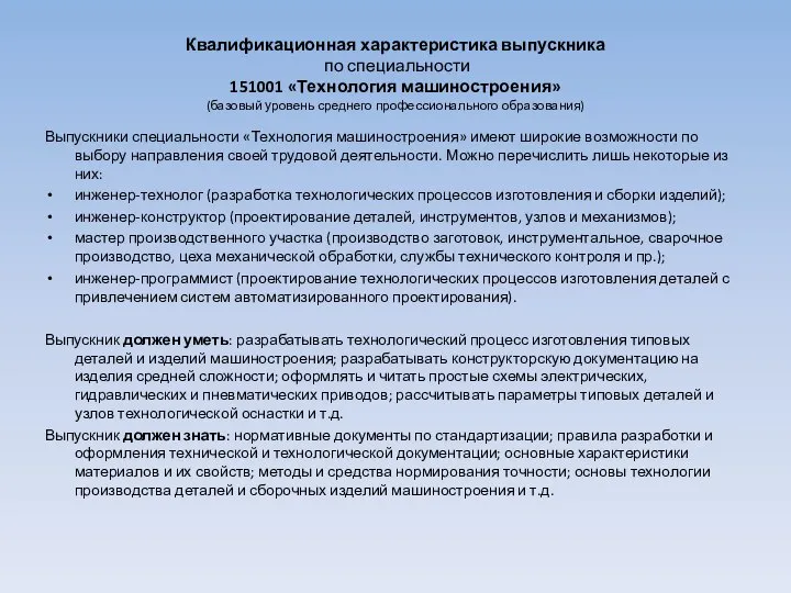 Квалификационная характеристика выпускника по специальности 151001 «Технология машиностроения» (базовый уровень среднего