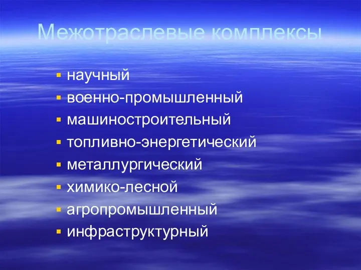 Межотраслевые комплексы научный военно-промышленный машиностроительный топливно-энергетический металлургический химико-лесной агропромышленный инфраструктурный