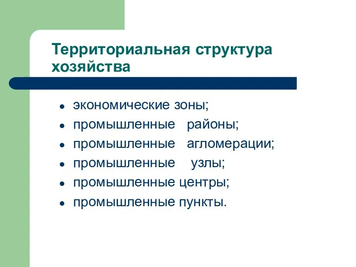 Территориальная структура хозяйства экономические зоны; промышленные районы; промышленные агломерации; промышленные узлы; промышленные центры; промышленные пункты.