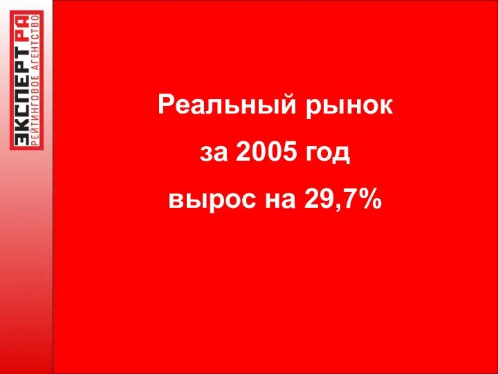 Реальный рынок за 2005 год вырос на 29,7%