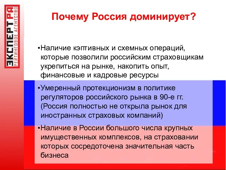 Почему Россия доминирует? Наличие кэптивных и схемных операций, которые позволили российским