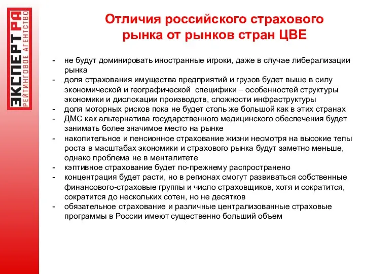 Отличия российского страхового рынка от рынков стран ЦВЕ не будут доминировать