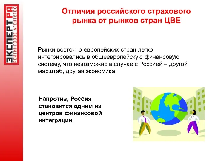 Отличия российского страхового рынка от рынков стран ЦВЕ Рынки восточно-европейских стран