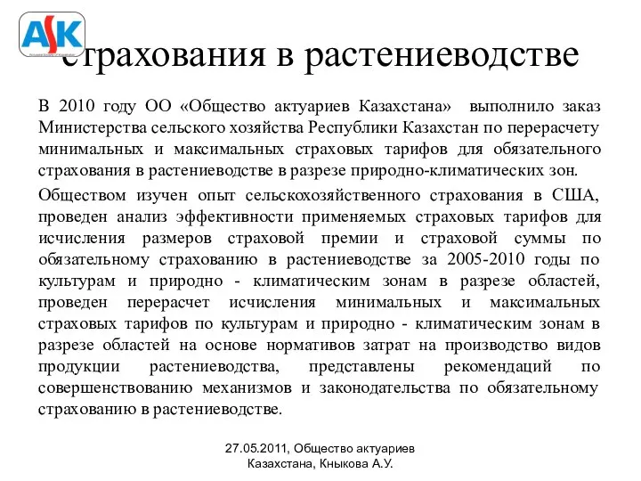 страхования в растениеводстве В 2010 году ОО «Общество актуариев Казахстана» выполнило