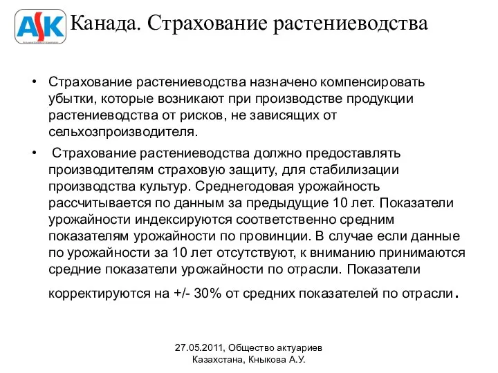 Канада. Страхование растениеводства Страхование растениеводства назначено компенсировать убытки, которые возникают при