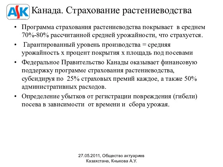 Канада. Страхование растениеводства Программа страхования растениеводства покрывает в среднем 70%-80% рассчитанной