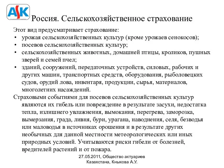 Россия. Сельскохозяйственное страхование Этот вид предусматривает страхование: урожая сельскохозяйственных культур (кроме