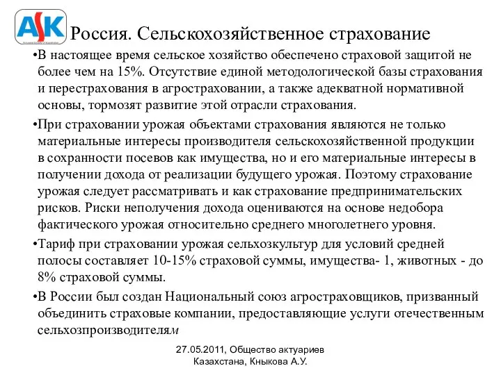 Россия. Сельскохозяйственное страхование В настоящее время сельское хозяйство обеспечено страховой защитой