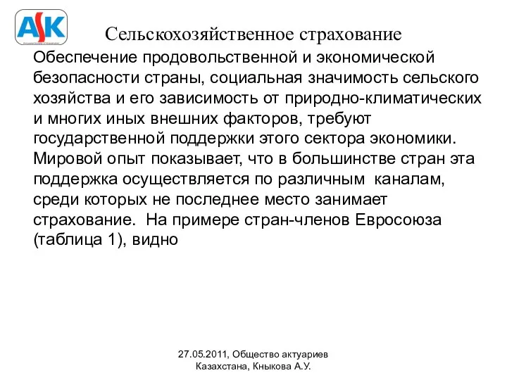 Сельскохозяйственное страхование Обеспечение продовольственной и экономической безопасности страны, социальная значимость сельского