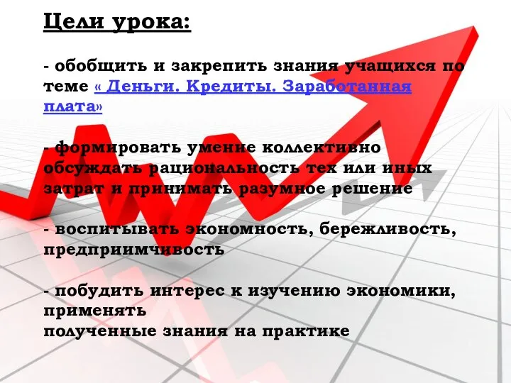 Цели урока: - обобщить и закрепить знания учащихся по теме «