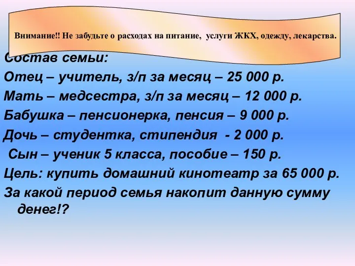 Задание для 1 группы Состав семьи: Отец – учитель, з/п за