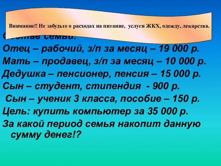 Задание для 2 группы Состав семьи: Отец – рабочий, з/п за