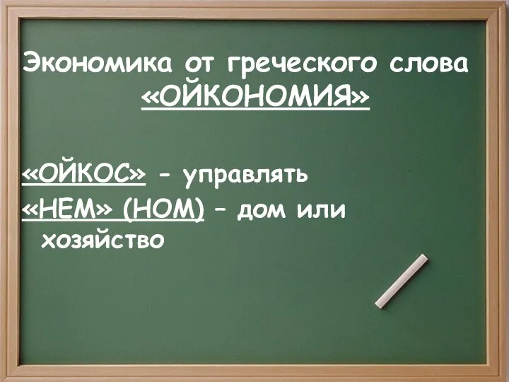 Экономика от греческого слова «ОЙКОНОМИЯ» «ОЙКОС» - управлять «НЕМ» (НОМ) – дом или хозяйство