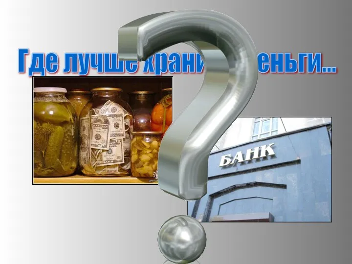 Где лучше хранить деньги...