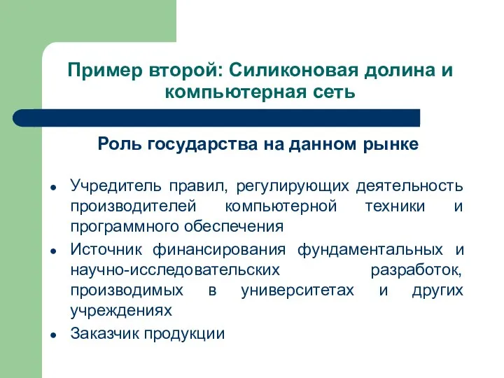 Пример второй: Силиконовая долина и компьютерная сеть Роль государства на данном