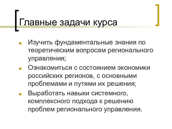 Главные задачи курса Изучить фундаментальные знания по теоретическим вопросам регионального управления;