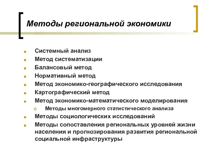 Методы региональной экономики Системный анализ Метод систематизации Балансовый метод Нормативный метод