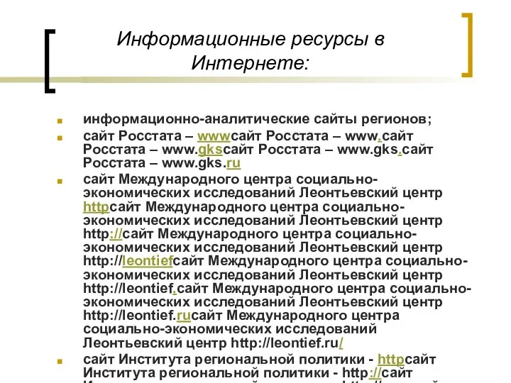 Информационные ресурсы в Интернете: информационно-аналитические сайты регионов; сайт Росстата – wwwсайт