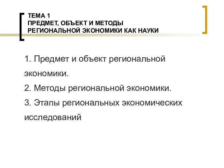 ТЕМА 1 ПРЕДМЕТ, ОБЪЕКТ И МЕТОДЫ РЕГИОНАЛЬНОЙ ЭКОНОМИКИ КАК НАУКИ 1.