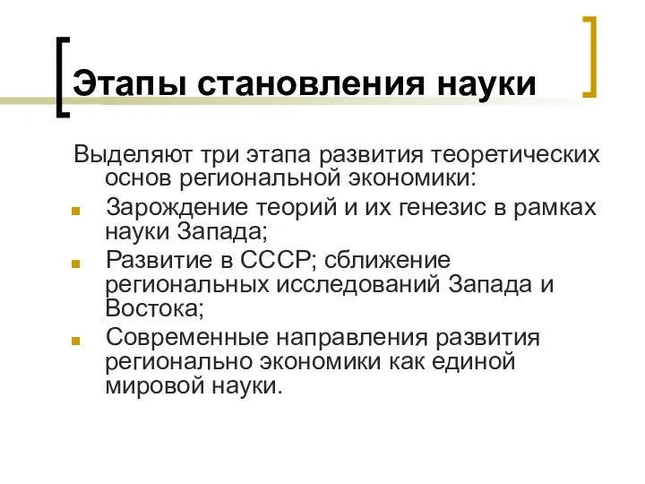 Этапы становления науки Выделяют три этапа развития теоретических основ региональной экономики: