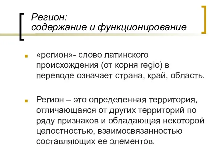 Регион: содержание и функционирование «регион»- слово латинского происхождения (от корня regio)