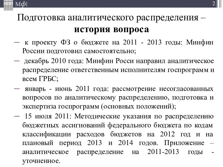 Подготовка аналитического распределения – история вопроса к проекту ФЗ о бюджете