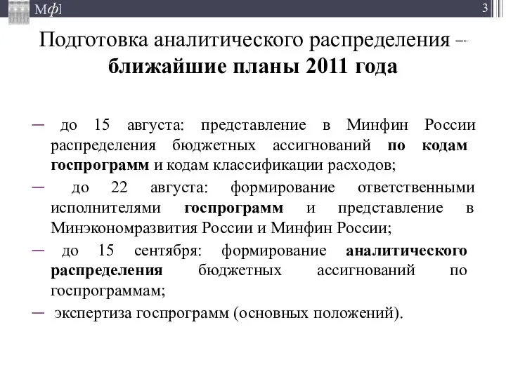 Подготовка аналитического распределения – ближайшие планы 2011 года до 15 августа: