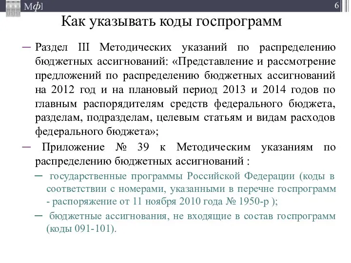 Как указывать коды госпрограмм Раздел III Методических указаний по распределению бюджетных