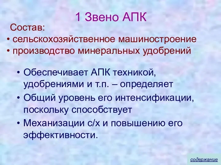 1 Звено АПК Обеспечивает АПК техникой, удобрениями и т.п. – определяет