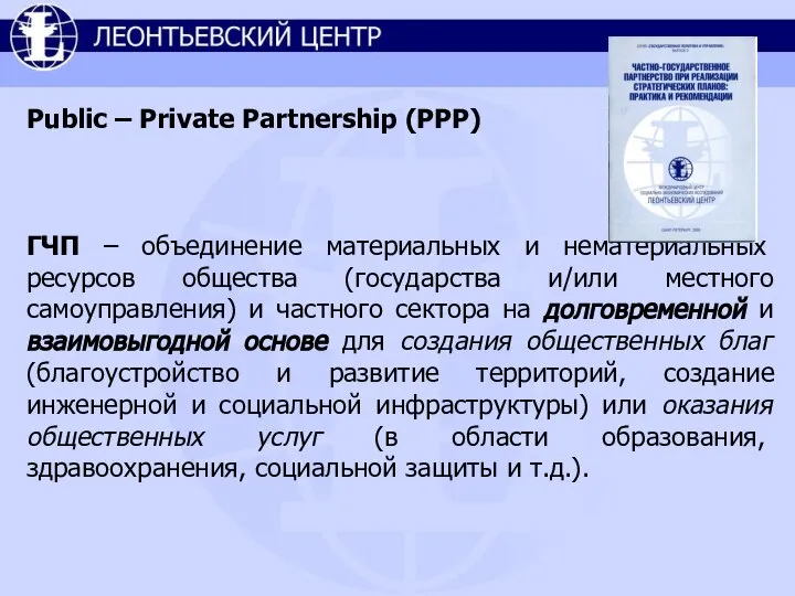 Public – Private Partnership (PPP) ГЧП – объединение материальных и нематериальных