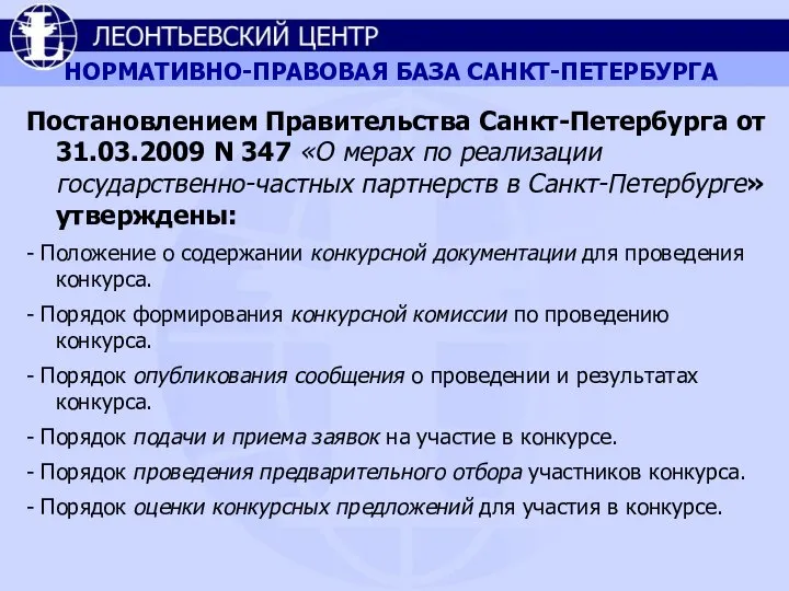 НОРМАТИВНО-ПРАВОВАЯ БАЗА САНКТ-ПЕТЕРБУРГА Постановлением Правительства Санкт-Петербурга от 31.03.2009 N 347 «О