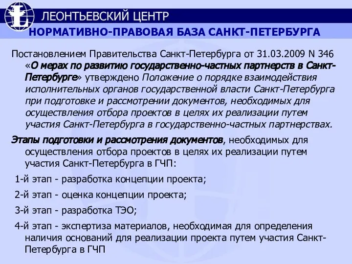 НОРМАТИВНО-ПРАВОВАЯ БАЗА САНКТ-ПЕТЕРБУРГА Постановлением Правительства Санкт-Петербурга от 31.03.2009 N 346 «О