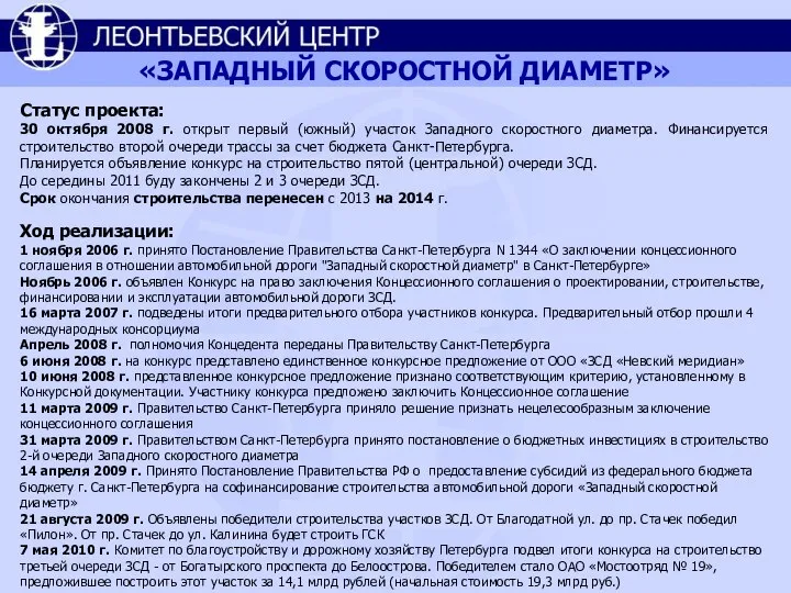 «ЗАПАДНЫЙ СКОРОСТНОЙ ДИАМЕТР» Статус проекта: 30 октября 2008 г. открыт первый