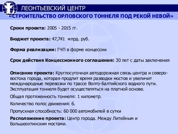 «СТРОИТЕЛЬСТВО ОРЛОВСКОГО ТОННЕЛЯ ПОД РЕКОЙ НЕВОЙ» Сроки проекта: 2005 - 2015