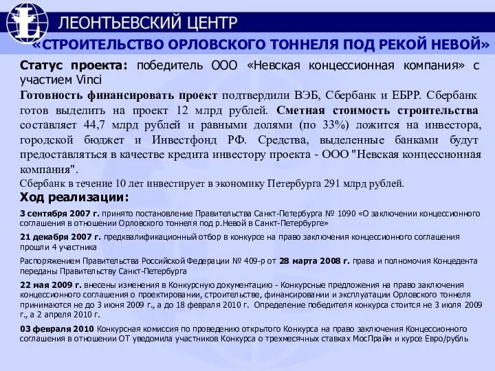 «СТРОИТЕЛЬСТВО ОРЛОВСКОГО ТОННЕЛЯ ПОД РЕКОЙ НЕВОЙ» Статус проекта: победитель ООО «Невская