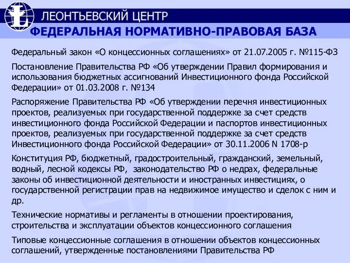 ФЕДЕРАЛЬНАЯ НОРМАТИВНО-ПРАВОВАЯ БАЗА Федеральный закон «О концессионных соглашениях» от 21.07.2005 г.