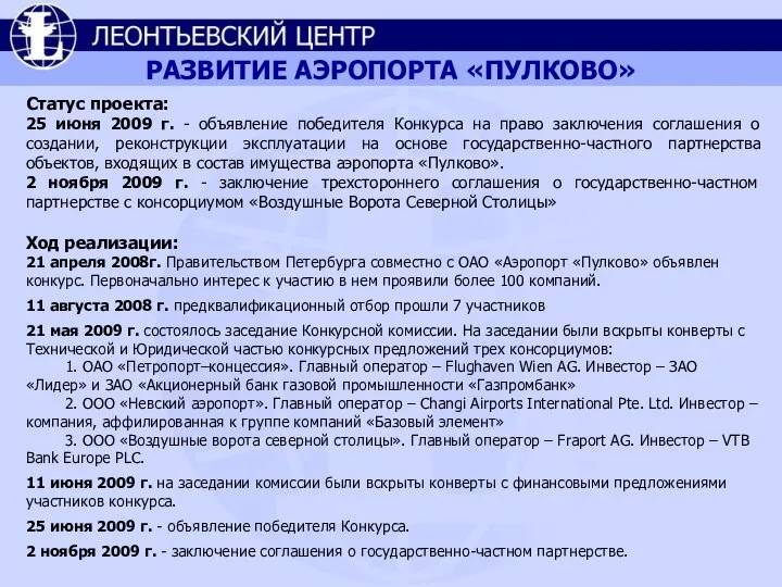 Статус проекта: 25 июня 2009 г. - объявление победителя Конкурса на