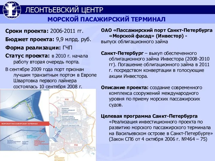 МОРСКОЙ ПАСАЖИРСКИЙ ТЕРМИНАЛ Сроки проекта: 2006-2011 гг. Бюджет проекта: 9,9 млрд.