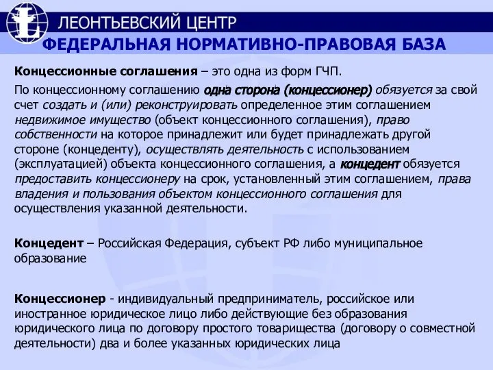 ФЕДЕРАЛЬНАЯ НОРМАТИВНО-ПРАВОВАЯ БАЗА Концессионные соглашения – это одна из форм ГЧП.