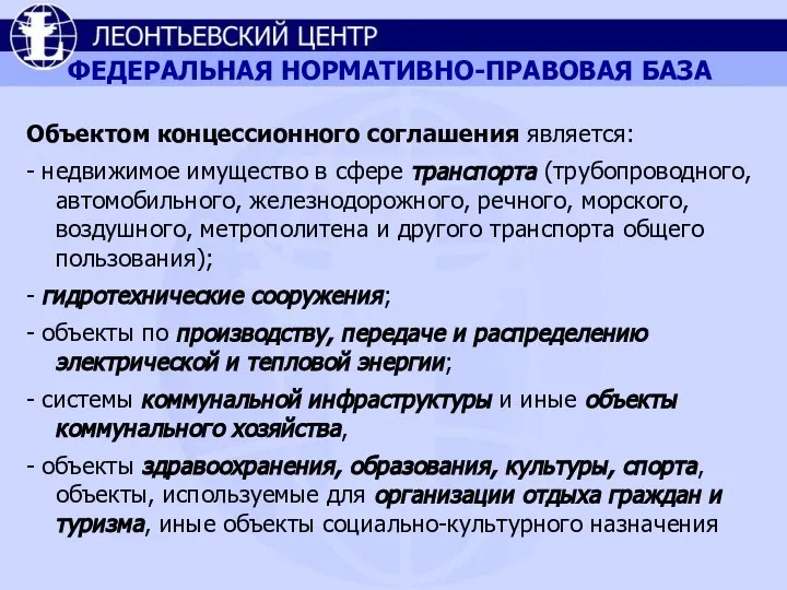 ФЕДЕРАЛЬНАЯ НОРМАТИВНО-ПРАВОВАЯ БАЗА Объектом концессионного соглашения является: - недвижимое имущество в