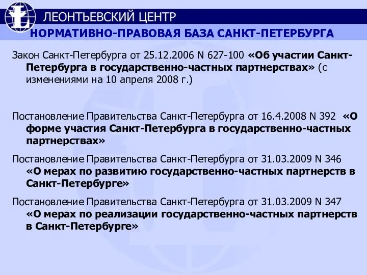 НОРМАТИВНО-ПРАВОВАЯ БАЗА САНКТ-ПЕТЕРБУРГА Закон Санкт-Петербурга от 25.12.2006 N 627-100 «Об участии