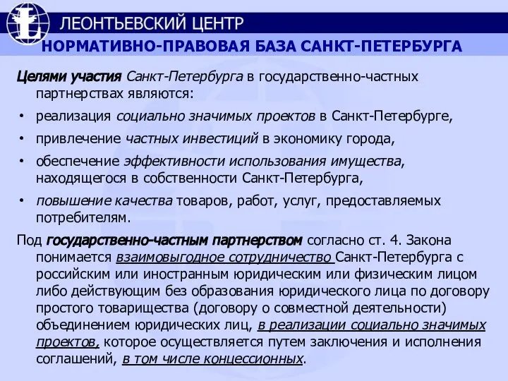 НОРМАТИВНО-ПРАВОВАЯ БАЗА САНКТ-ПЕТЕРБУРГА Целями участия Санкт-Петербурга в государственно-частных партнерствах являются: реализация