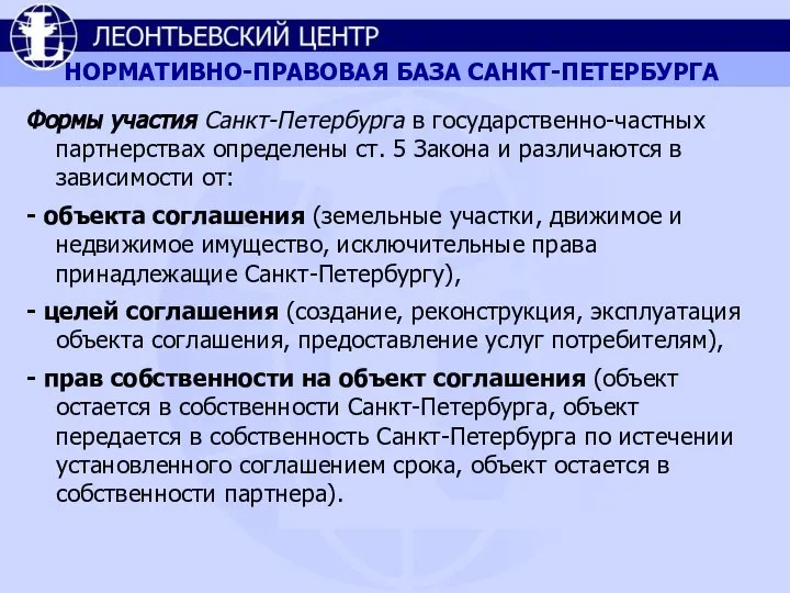 НОРМАТИВНО-ПРАВОВАЯ БАЗА САНКТ-ПЕТЕРБУРГА Формы участия Санкт-Петербурга в государственно-частных партнерствах определены ст.